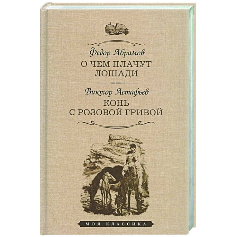 Сколько страниц конь с розовой гривой рассказ. О чем плачут лошади книга. Рассказ о лошади. О чём плачут лошади Абрамов.