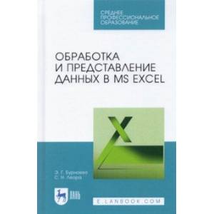 Обработка и представление данных в MS Excel. Учебное пособие Обработка и представление данных в MS Excel. Учебное пособие