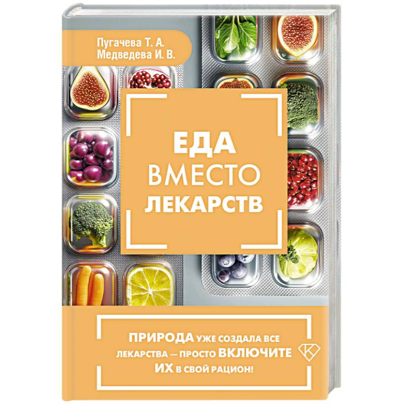 Еда вместо лекарств