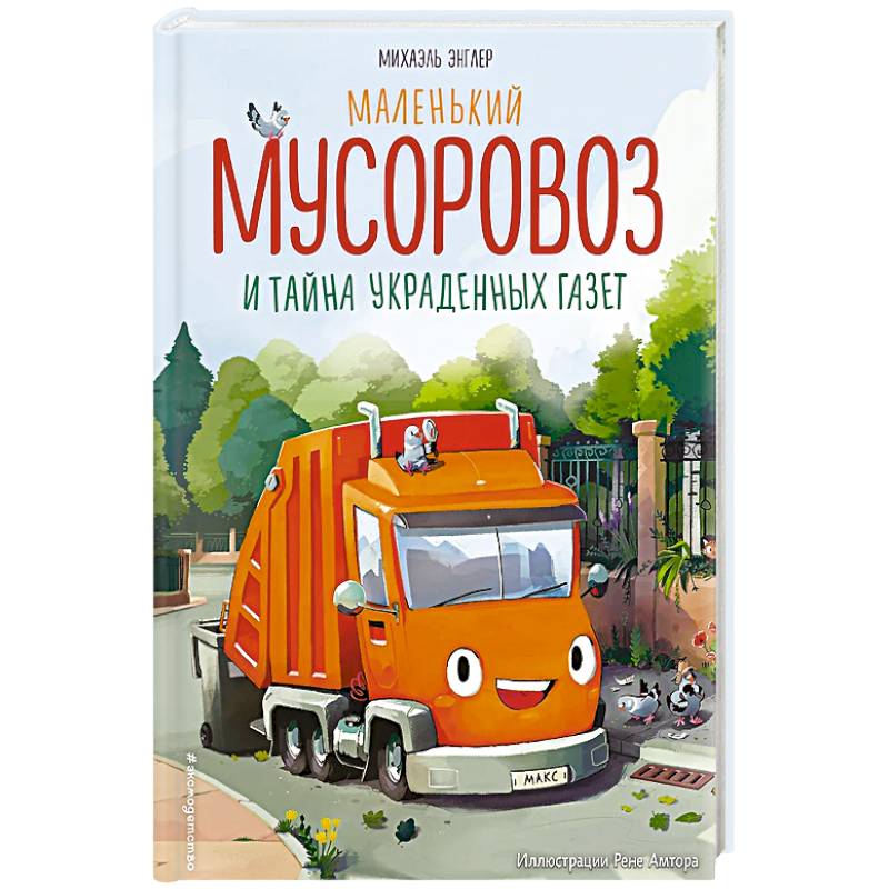 Маленький мусоровоз и тайна украденных газет Маленький мусоровоз и тайна украденных газет