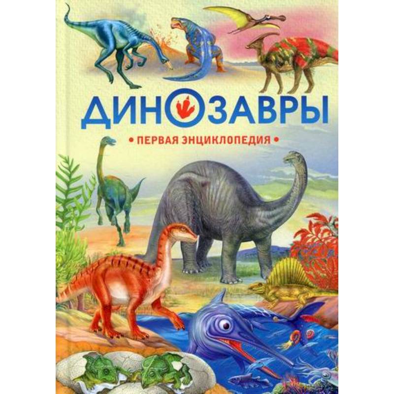 Динозавры Динозавры