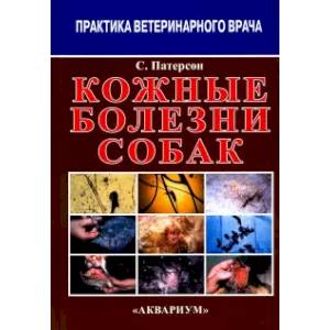 Кожные болезни собак Кожные болезни собак