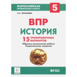 История. 5 класс. ВПР. 15 тренировочных вариантов. Образец выполнения работы. Теоретические сведения