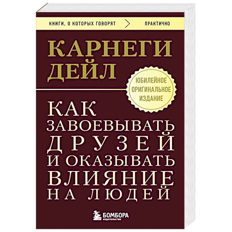 Как завоевывать друзей и оказывать влияние на людей. Оригинальное издание