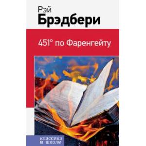 451' по Фаренгейту 451' по Фаренгейту