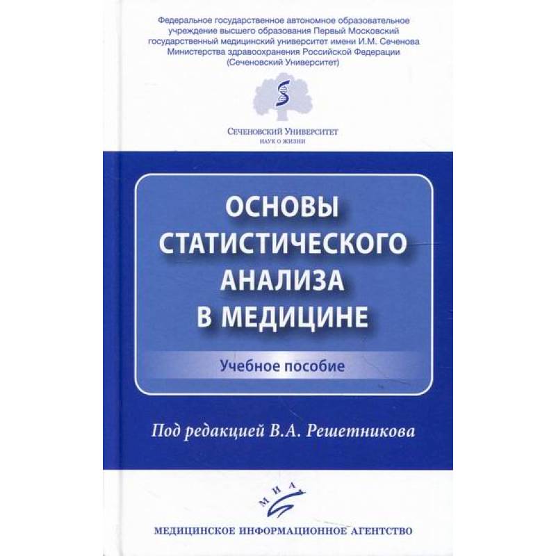 Основы статистического анализа в медицине Основы статистического анализа в медицине