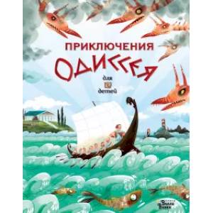 Приключения Одиссея Приключения Одиссея