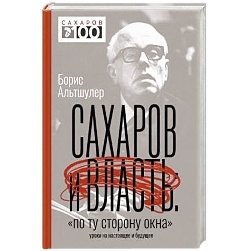 Сахаров и власть. «По ту сторону окна». Уроки на настоящее и будущее Сахаров и власть. «По ту сторону окна». Уроки на настоящее и будущее