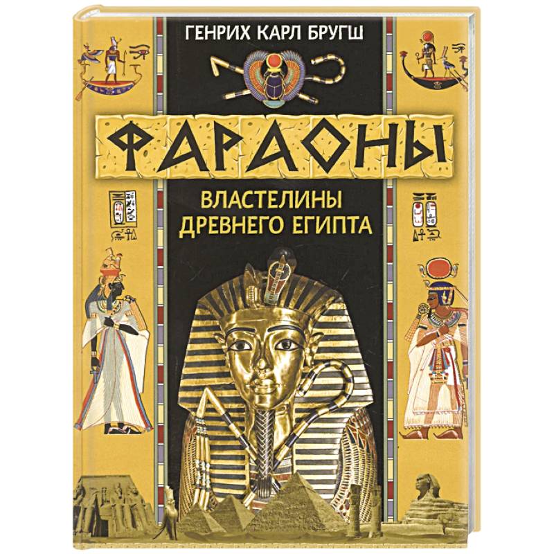 Фараоны. Властелины Древнего Египта Фараоны. Властелины Древнего Египта