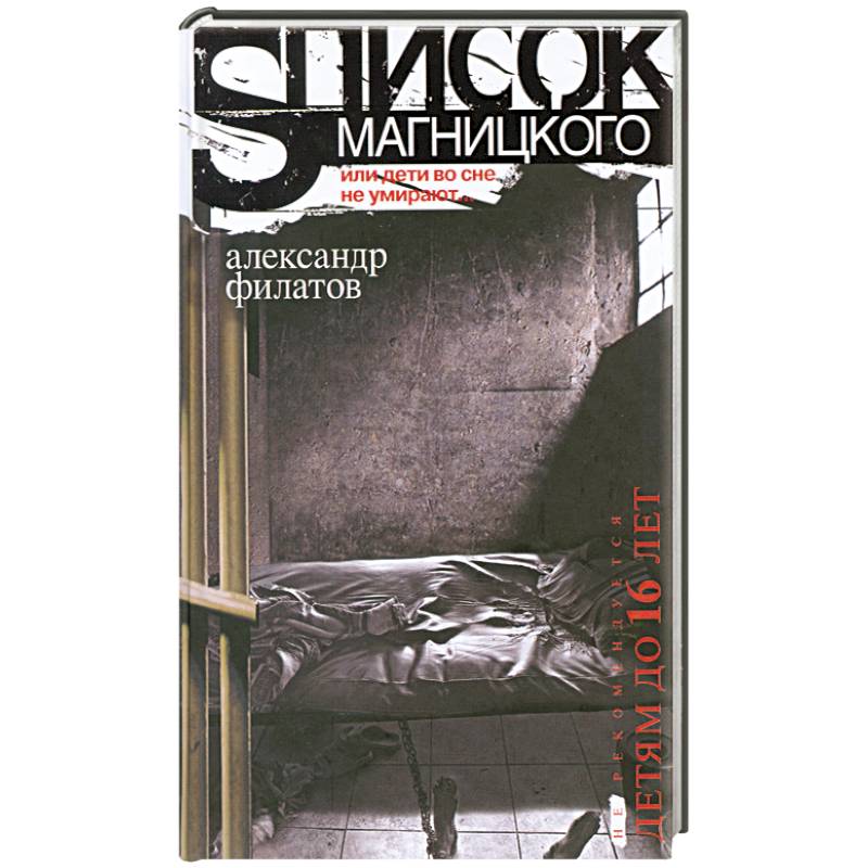 Список Магницкого, или дети во сне не умирают