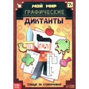 Графические диктанты