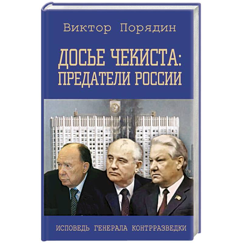 Досье чекиста: предатели России. Исповедь генерала контрразведки