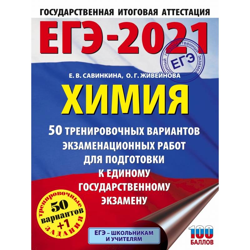 ЕГЭ-2021. Химия (60x84/8) 50 тренировочных вариантов экзаменационных работ для подготовки к единому государственному экзамену