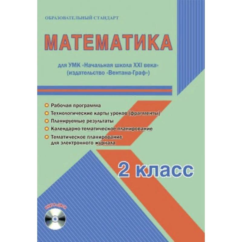 Математика. 2 класс. УМК «Начальная школа XXI века». Методическое пособие. ФГОС