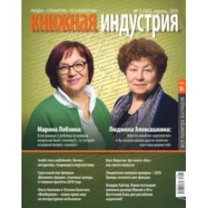 Журнал 'Книжная индустрия' № 3 (163). Апрель 2019 Журнал 'Книжная индустрия' № 3 (163). Апрель 2019