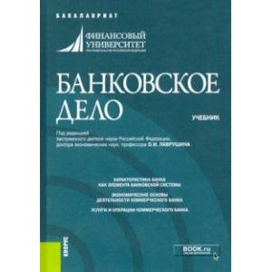 Банковское дело. (Бакалавриат). Учебник Банковское дело. (Бакалавриат). Учебник