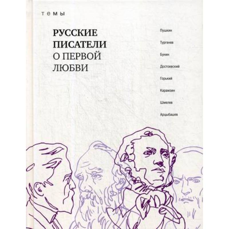 Русские писатели о первой любви Русские писатели о первой любви