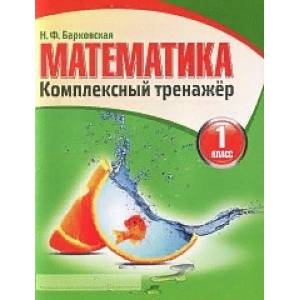Математика. Комплексный тренажер. 1 класс Математика. Комплексный тренажер. 1 класс