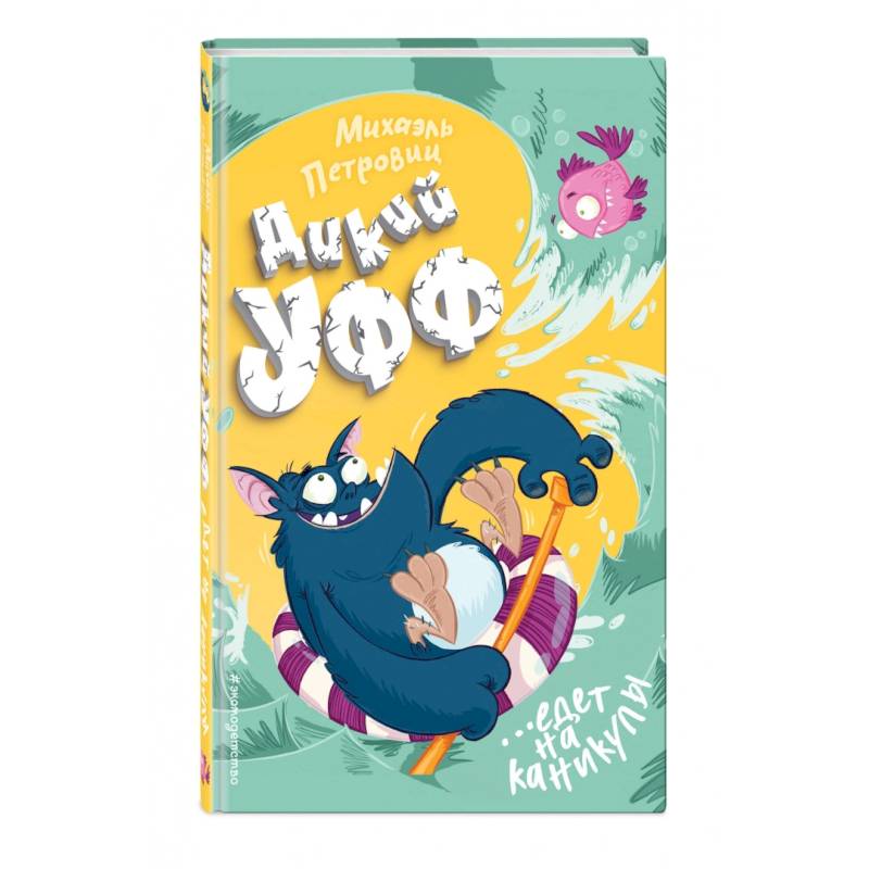 Дикий Уфф едет на каникулы Дикий Уфф едет на каникулы
