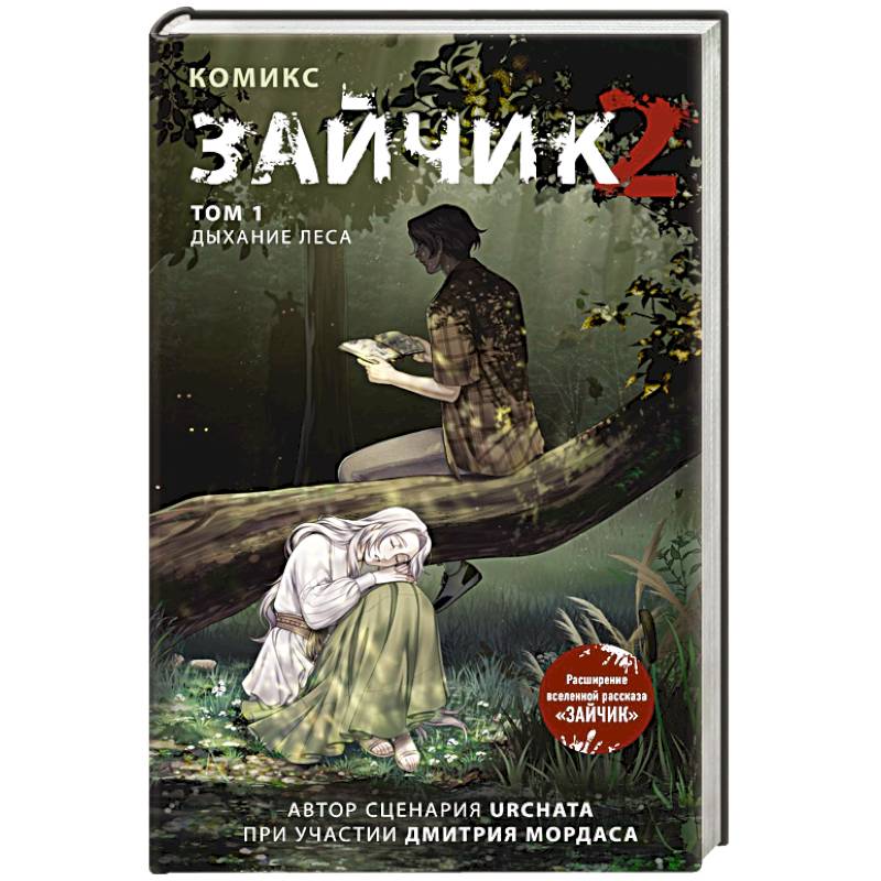 Зайчик 2. Комикс. Том 1. Дыхание леса Зайчик 2. Комикс. Том 1. Дыхание леса