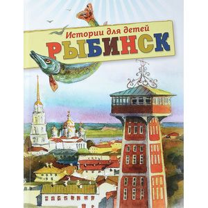 Рыбинск. Истории для детей