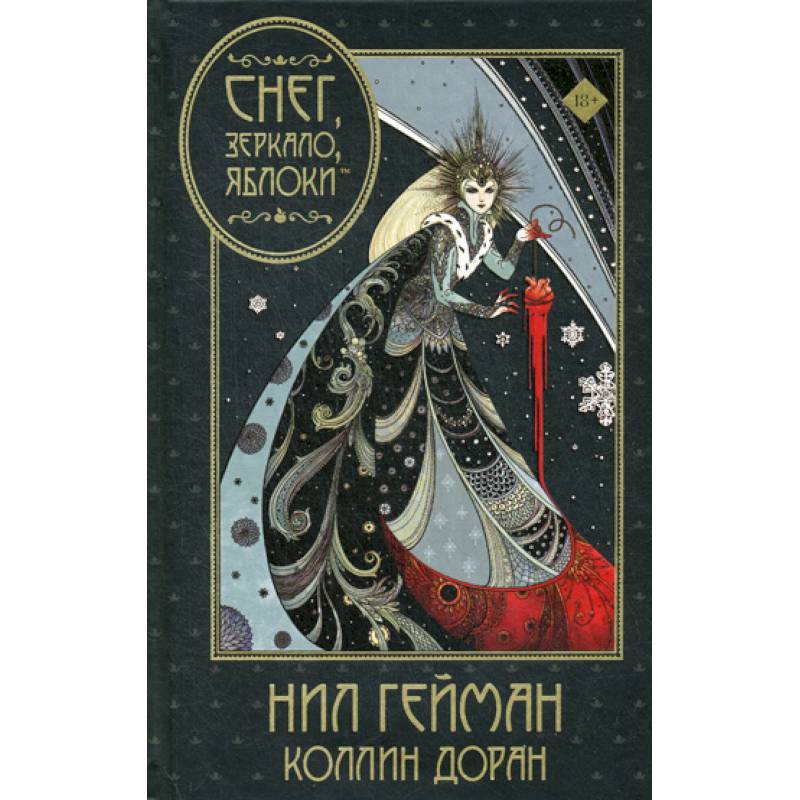 Снег, зеркало, яблоки Снег, зеркало, яблоки