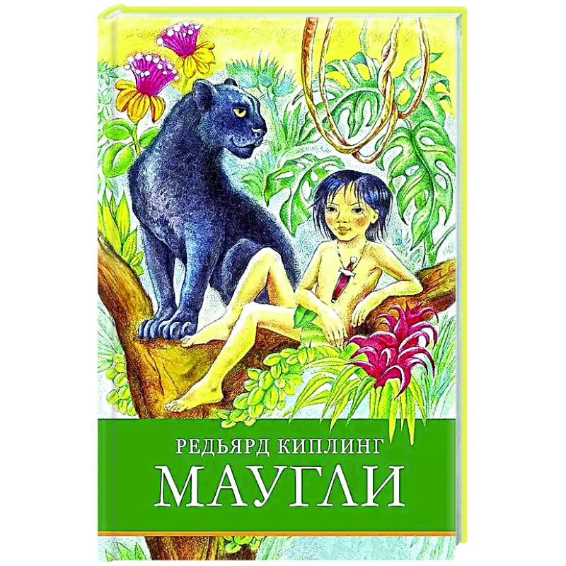 Маугли Маугли