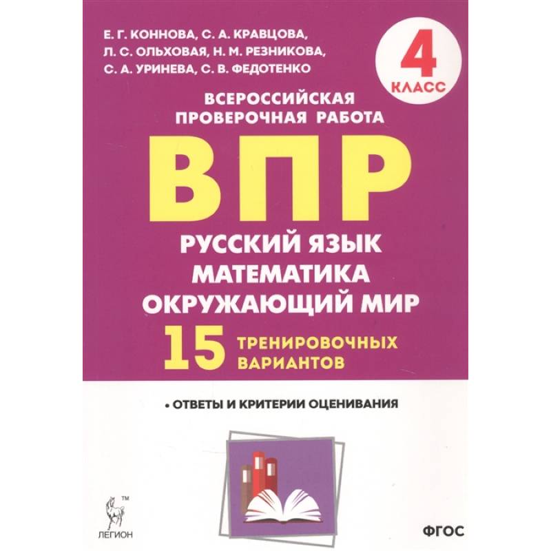 ВПР. Русский язык, математика, окружающий мир. 4 класс. 15 тренировочных вариантов. Ответы и критерии оценивания. Учебное пособие ВПР. Русский язык, математика, окружающий мир. 4 класс. 15 тренировочных вариантов. Ответы и критерии оценивания. Учебное пособие