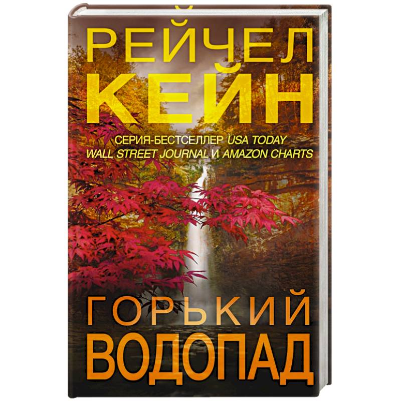 Горький водопад