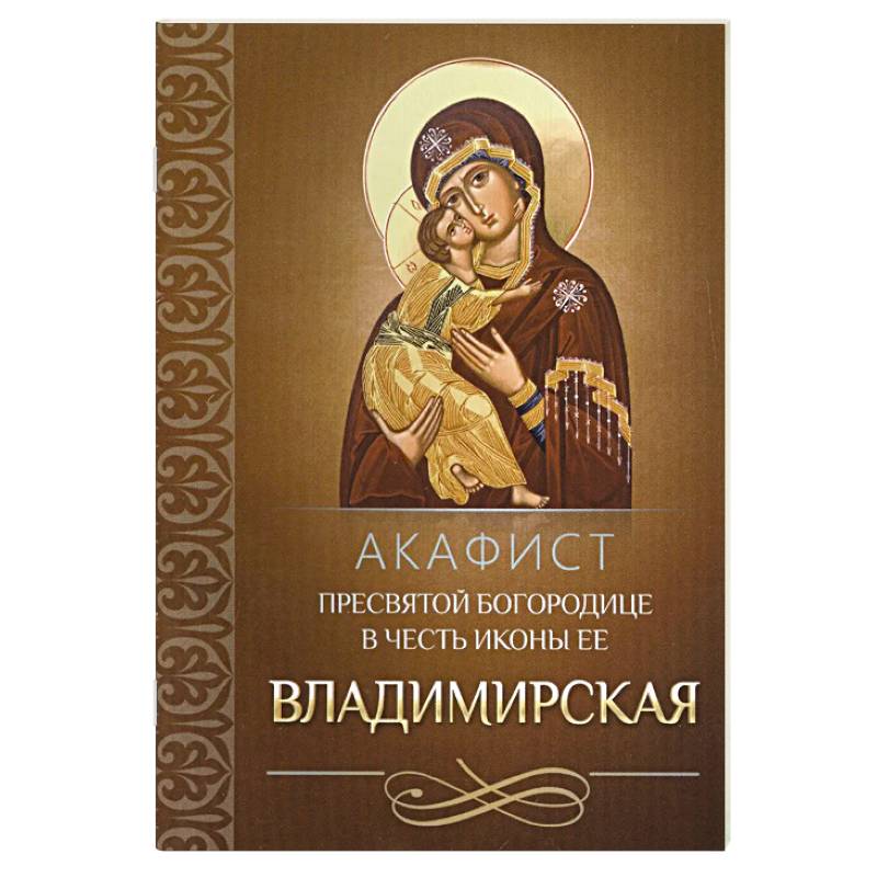 Акафист Пресвятой Богородице в честь иконы Ее Владимирская