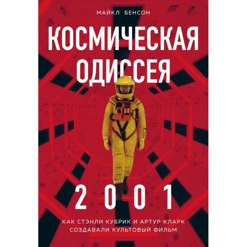 Космическая Одиссея 2001. Как Стэнли Кубрик и Артур Кларк создавали культовый фильм