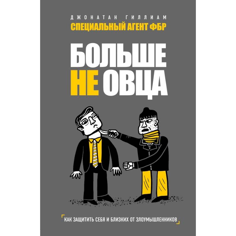 Больше не овца: как защитить себя и близких от злоумышленников Больше не овца: как защитить себя и близких от злоумышленников