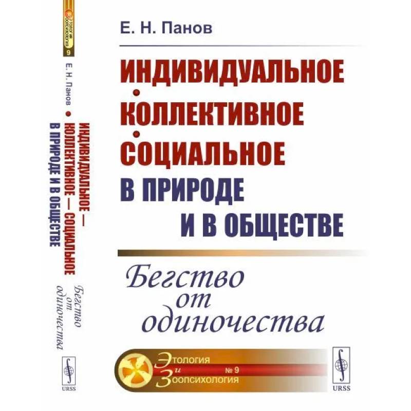 Индивидуальное - коллективное - социальное в природе и в обществе: Бегство от одиночества Индивидуальное - коллективное - социальное в природе и в обществе: Бегство от одиночества