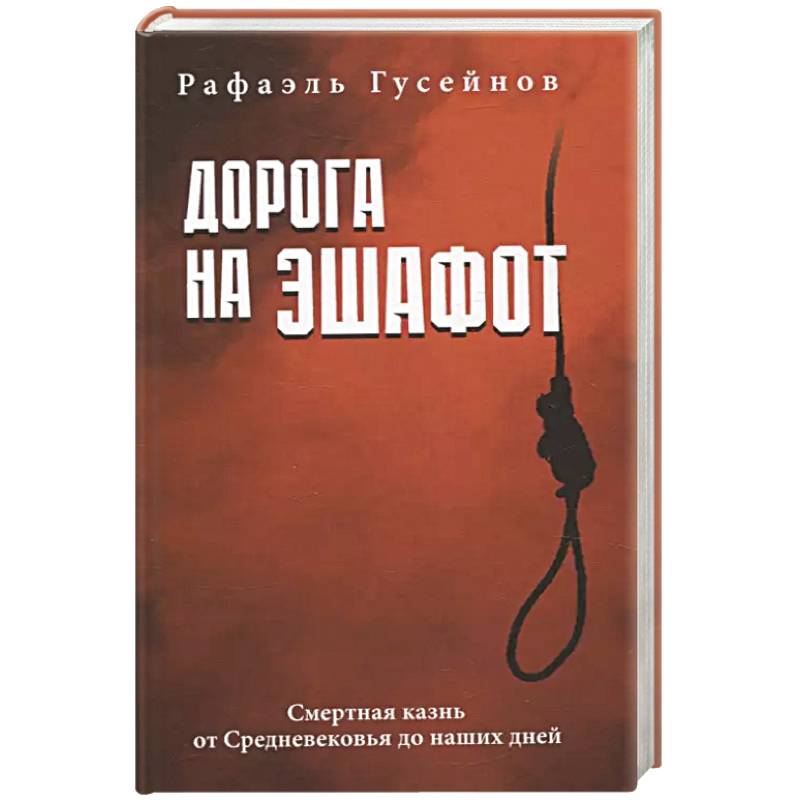 Дорога на эшафот. Смертная казнь от Средневековья до наших дней Дорога на эшафот. Смертная казнь от Средневековья до наших дней
