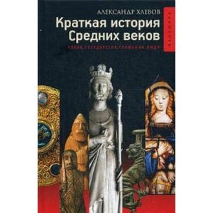 Эпоха государства. Хлевов история средних веков. Книга история древнего мира и средних веков. Иллюстрированная Всемирная история средние века Эксмо. Хлевов историк.