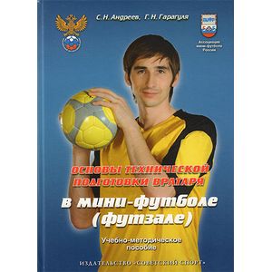 Основы технической подготовки вратаря в мини-футболе (футзале). Учебно-методическое пособие Основы технической подготовки вратаря в мини-футболе (футзале). Учебно-методическое пособие