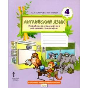 Английский язык. 4 класс. Пособие по грамматике 'Grammar Companion'. В 2-х частях. Часть 1. ФГОС Английский язык. 4 класс. Пособие по грамматике 'Grammar Companion'. В 2-х частях. Часть 1. ФГОС