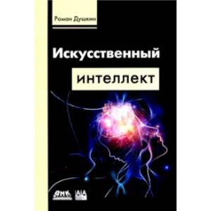 Искусственный интеллект Искусственный интеллект