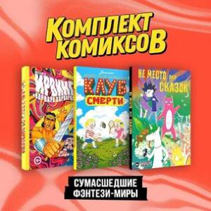 Комплект 'Сумасшедшие фэнтези-миры' (комплект из 3-х книг) Комплект 'Сумасшедшие фэнтези-миры' (комплект из 3-х книг)