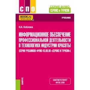 Информационное обеспечение профессиональной деятельности в технологиях индустрии красоты. Учебник Информационное обеспечение профессиональной деятельности в технологиях индустрии красоты. Учебник