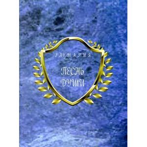 Песнь Души