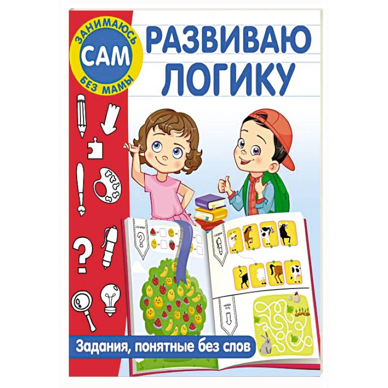 Книга логические задачи. Задания. Книги о русском языке для детей. Играй с нами книги. Логические задачи книга.