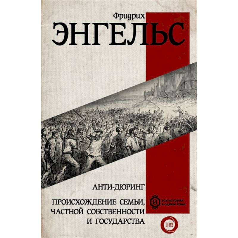 Энгельс происхождение семьи. Фридрих Энгельс происхождение семьи частной собственности. Происхождение семьи, частной собственности и государства книга. Энгельс ф. 