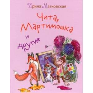 Чита, Мартимошка и другие Чита, Мартимошка и другие