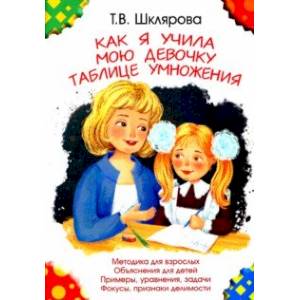 Как я учила мою девочку таблице умножения Как я учила мою девочку таблице умножения