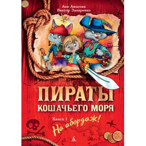Пираты Кошачьего моря. Книга 1. На абордаж!