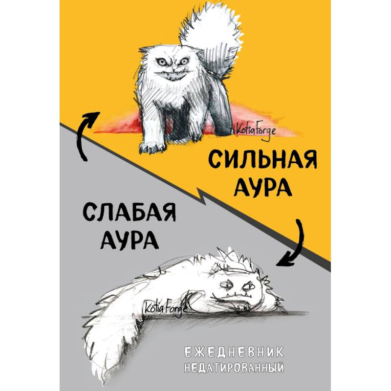 Сильная аура/слабая аура. Ежедневник недатированный
