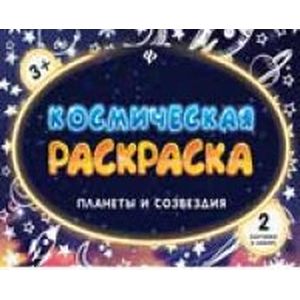 Космическая раскраска. Планеты и созвездия