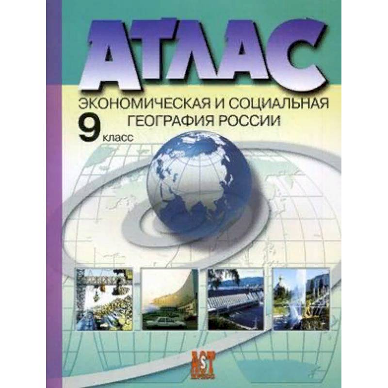 Атлас. Экономическая и социальная география России. 9 класс. С комплектом контурных карт и заданиями к ГИА. ФГОС Атлас. Экономическая и социальная география России. 9 класс. С комплектом контурных карт и заданиями к ГИА. ФГОС