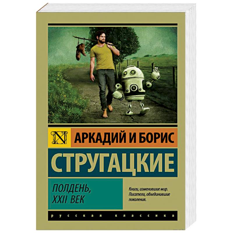Книга стругацкие полдень, 22 век. Полдень 22 век стругацкие иллюстрации. Братья стругацкие. Стругацкие полдень xxii век. Аудиокниги слушать стругацкие полдень.